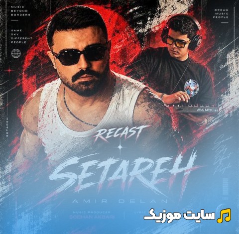 دانلود اهنگ امیر دلان به نام ستاره کلاب ورژن {Amir Delan - Setareh (Club Version)} + کیفیت 320